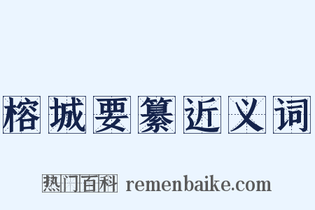 榕城要纂近义词是什么意思的图片